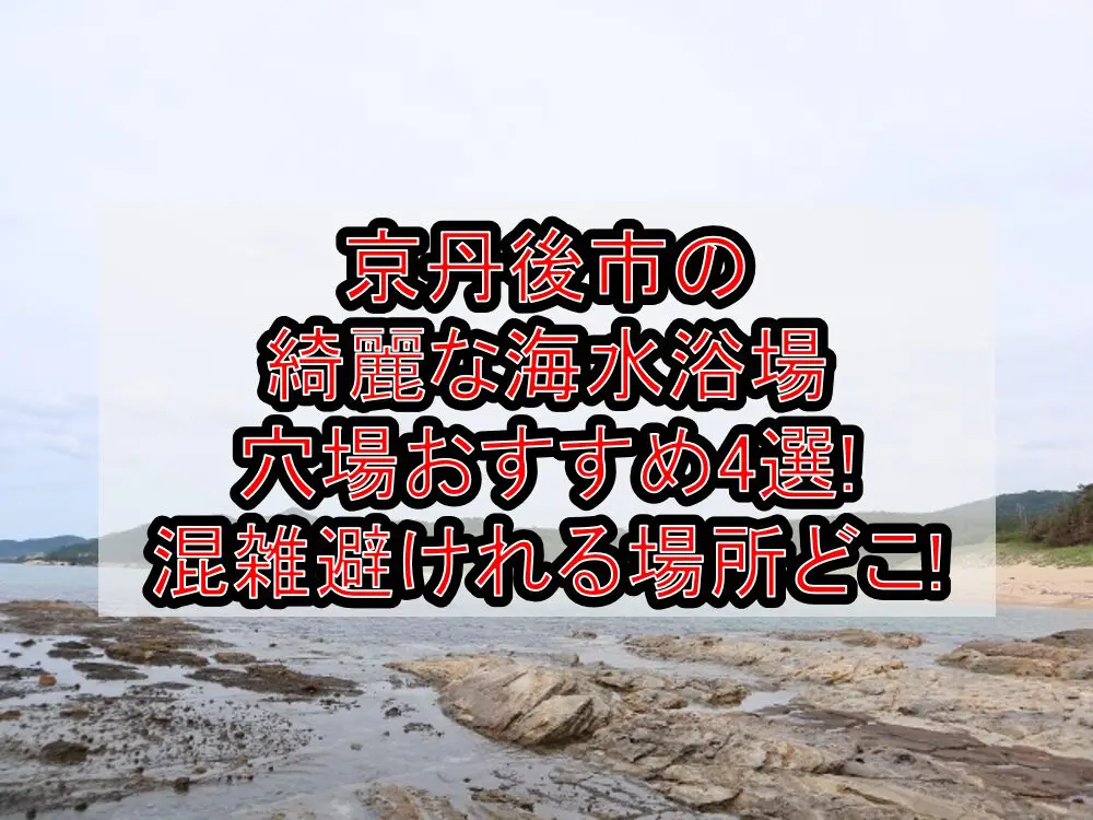 京丹後市の綺麗な海水浴場穴場おすすめ4選2024!混雑避けれる場所どこ!