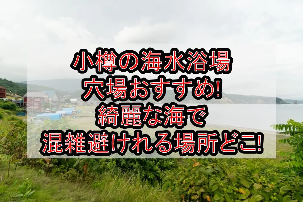 小樽の海水浴場穴場おすすめ2024!綺麗な海で混雑避けれる場所どこ!
