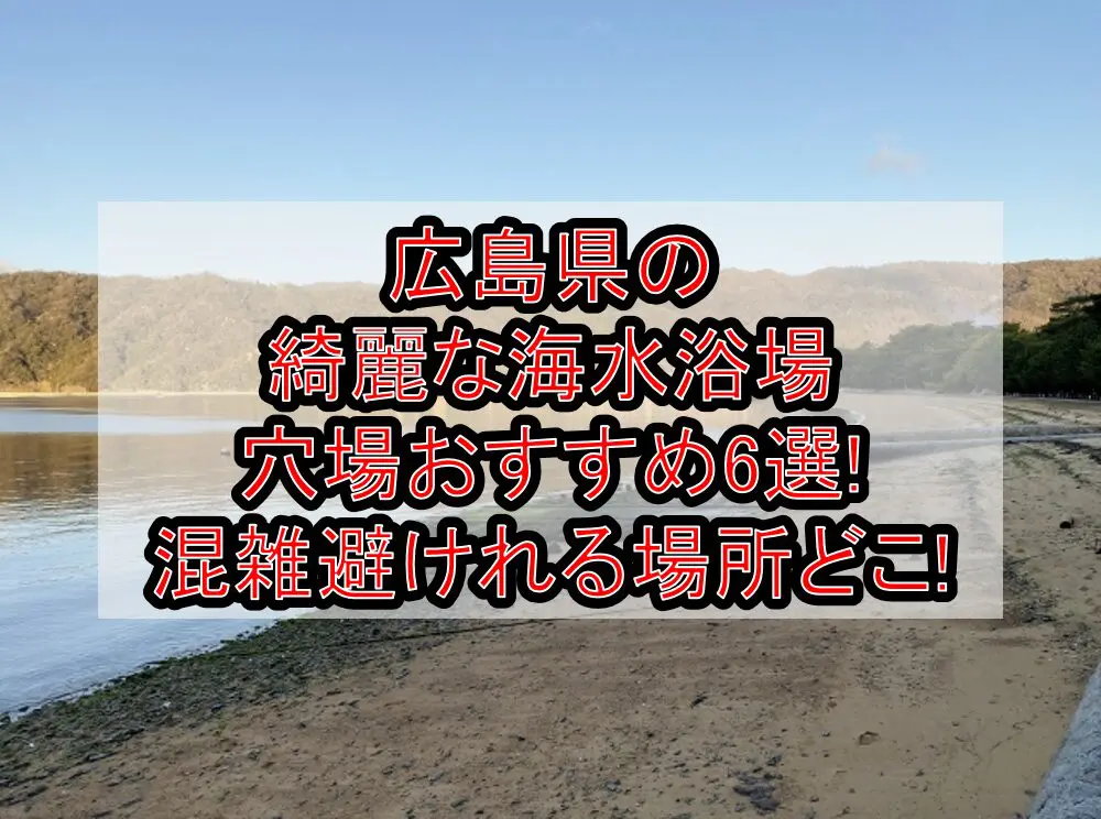 広島県の綺麗な海水浴場穴場おすすめ6選2024!混雑避けれる場所どこ!