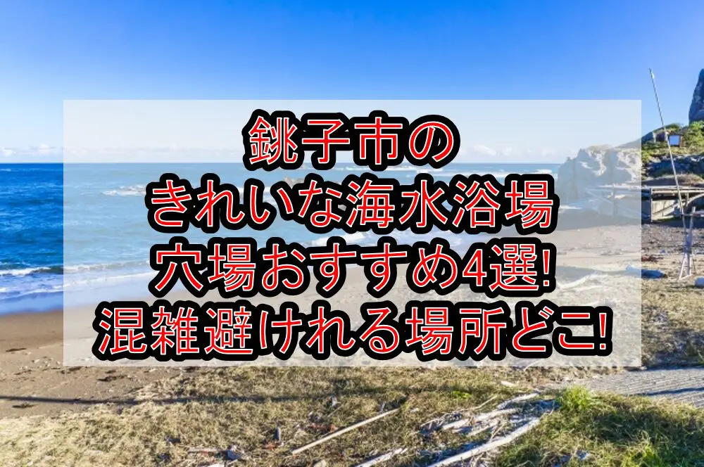 銚子市のきれいな海水浴場穴場おすすめ4選2024!混雑避けれる場所どこ!