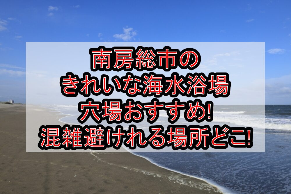 南房総市のきれいな海水浴場穴場おすすめ2025!混雑避けれる場所どこ!
