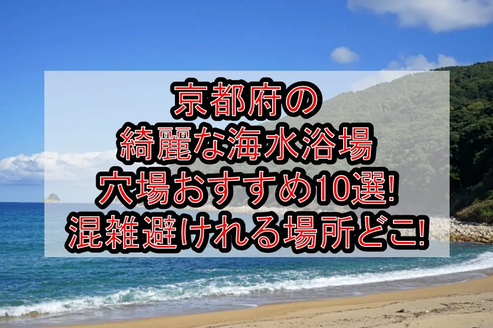 京都府の綺麗な海水浴場穴場おすすめ10選2024!混雑避けれる場所どこ!