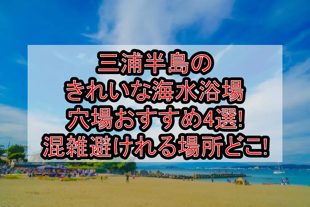 三浦半島のきれいな海水浴場穴場おすすめ4選2024!混雑避けれる場所どこ!