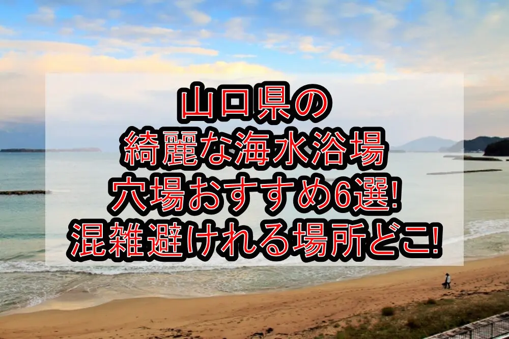 山口県の綺麗な海水浴場穴場おすすめ6選2024!混雑避けれる場所どこ!