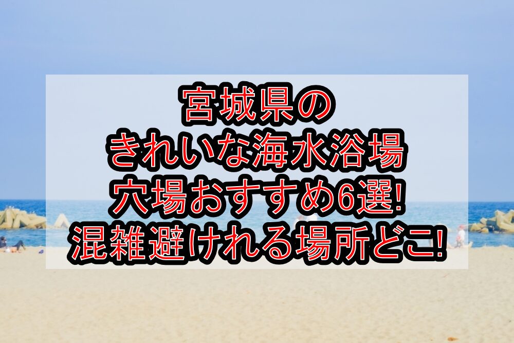 宮城県のきれいな海水浴場穴場おすすめ6選2024 混雑避けれる場所どこ 旅する亜人ちゃん