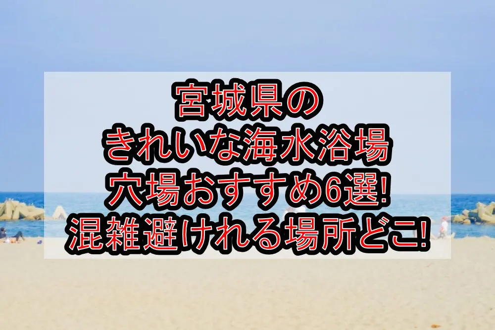 宮城県のきれいな海水浴場穴場おすすめ6選2024!混雑避けれる場所どこ!