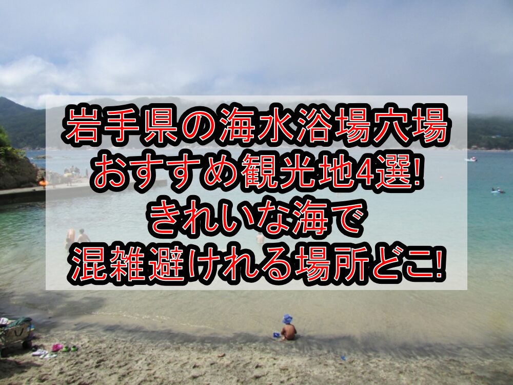岩手県の海水浴場穴場おすすめ観光地4選2025!きれいな海で混雑避けれる場所どこ!