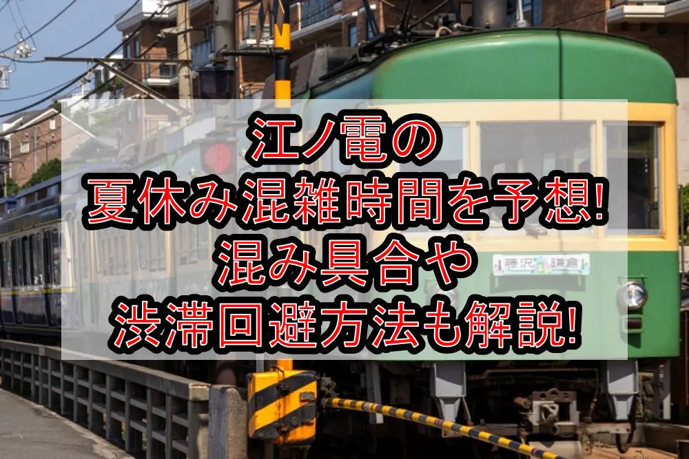 江ノ電の夏休み&お盆の混雑時間を予想!混み具合や渋滞回避方法も解説!