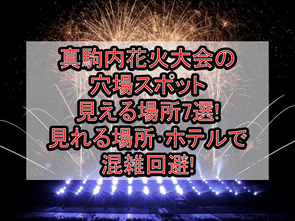 真駒内花火大会2025の穴場スポット･見える場所7選!見れる場所･ホテルで混雑回避!