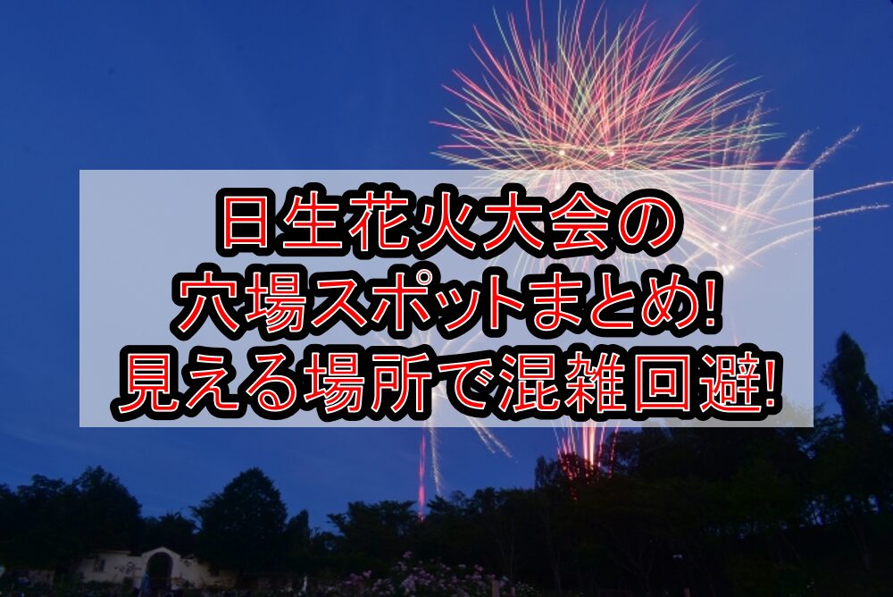 日生花火大会2025の穴場スポットまとめ!見える場所で混雑回避!