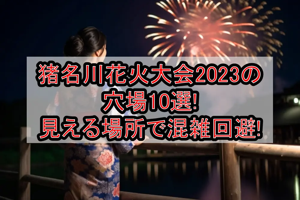 猪名川花火大会2023の穴場10選!見える場所で混雑回避!