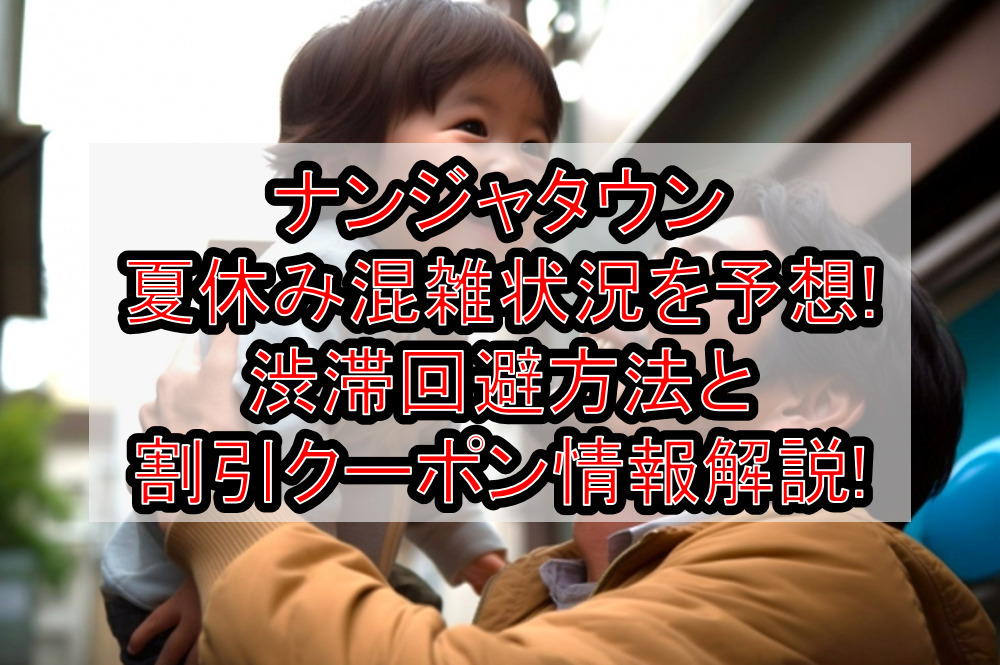 ナンジャタウン夏休み&お盆の混雑状況を予想!渋滞回避方法と割引クーポン情報も解説!