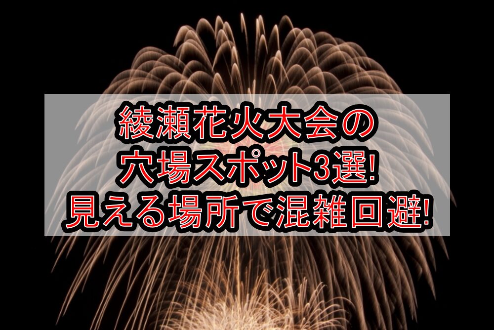 綾瀬花火大会2025の穴場スポット3選!見える場所で混雑回避!
