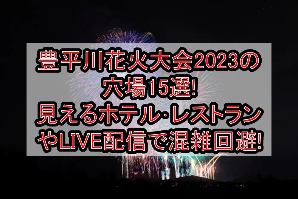 豊平川花火大会2023の穴場15選!見えるホテル･レストランやLIVE配信で混雑回避!