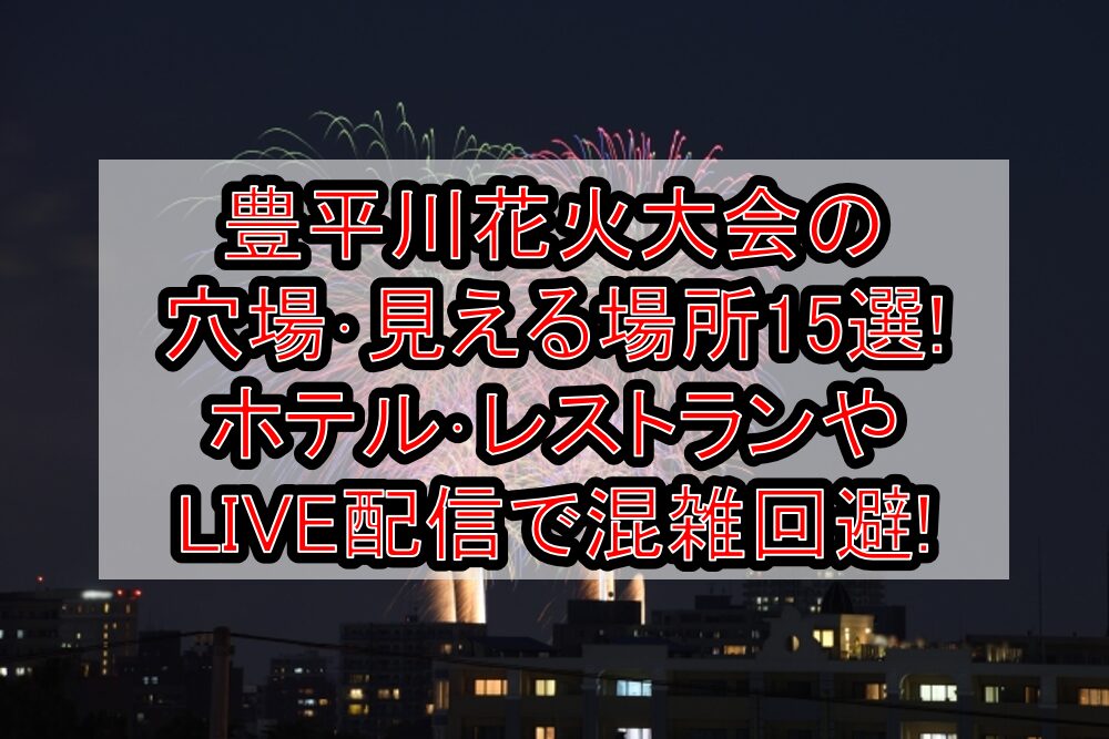 豊平川花火大会2025の穴場･見える場所15選!ホテル･レストランやLIVE配信で混雑回避!