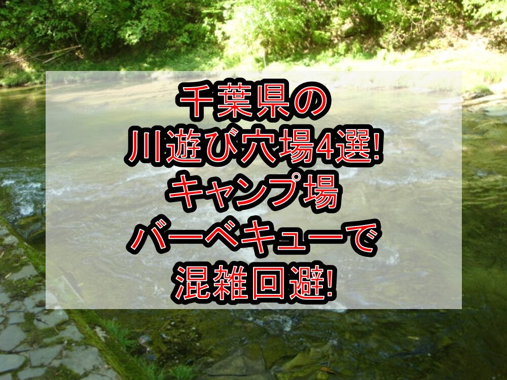 千葉県の川遊び穴場4選!キャンプ場&バーベキューで混雑回避!