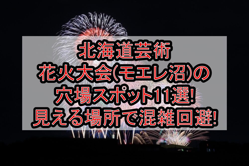 北海道芸術花火大会(モエレ沼)2025の穴場スポット11選!見える場所で混雑回避!