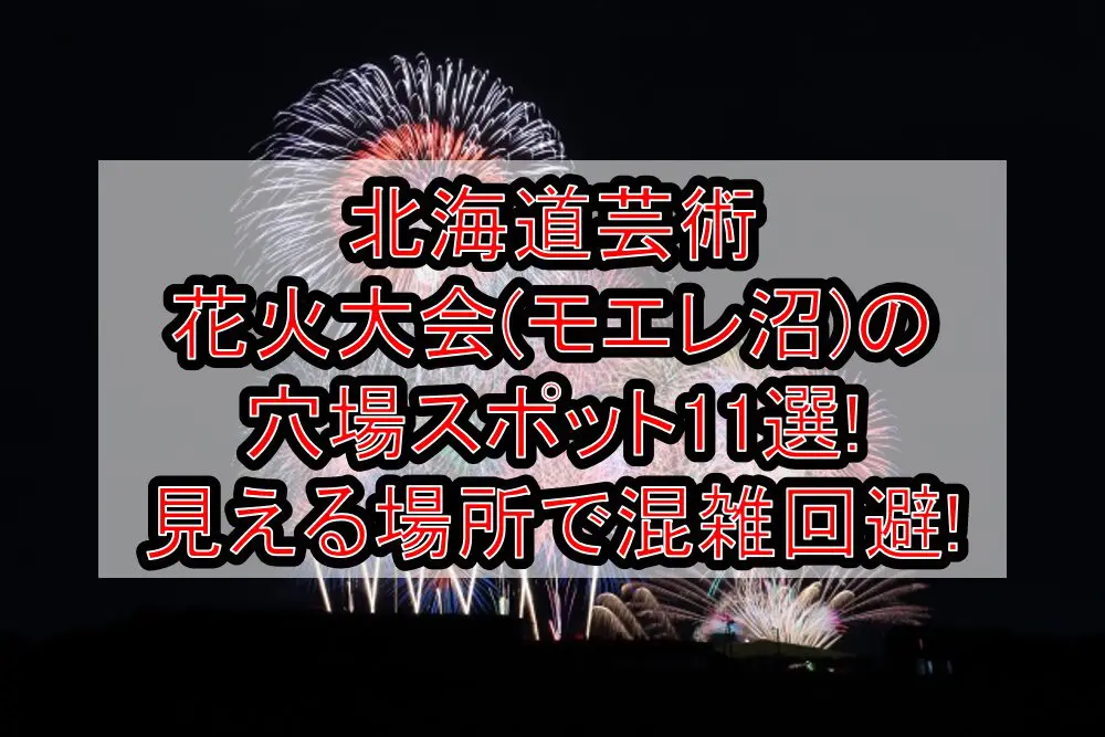 北海道芸術花火大会(モエレ沼)2024の穴場スポット11選!見える場所で混雑回避!