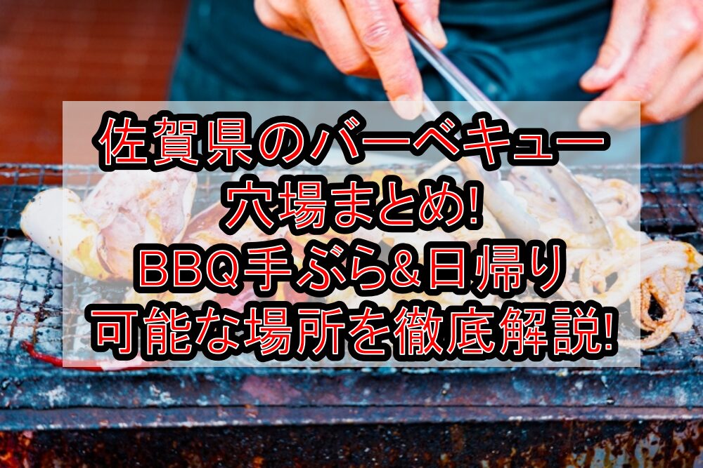 佐賀県のバーベキュー穴場まとめ!BBQ手ぶら&日帰り可能な場所を徹底解説!
