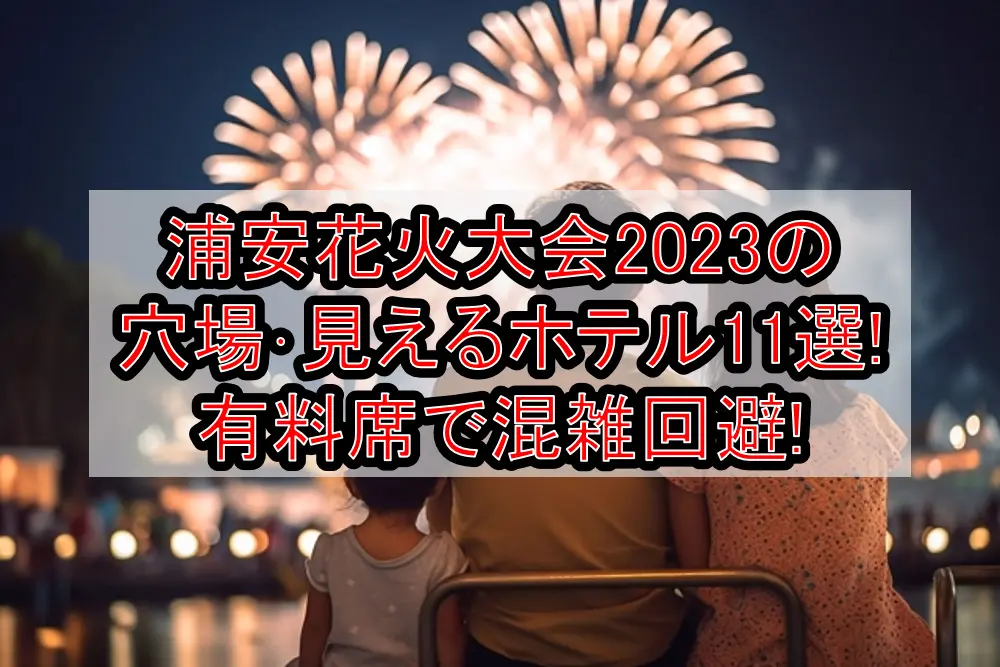 浦安花火大会2023の穴場･見えるホテル11選!有料席で混雑回避!