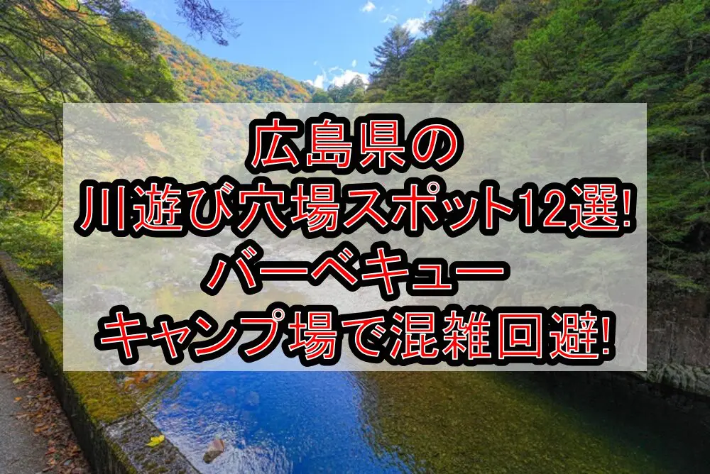 広島県の川遊び穴場スポット12選!バーベキュー&キャンプ場で混雑回避!