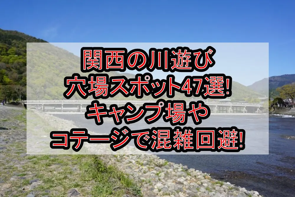 関西の川遊び穴場スポット47選!キャンプ場やコテージで混雑回避!