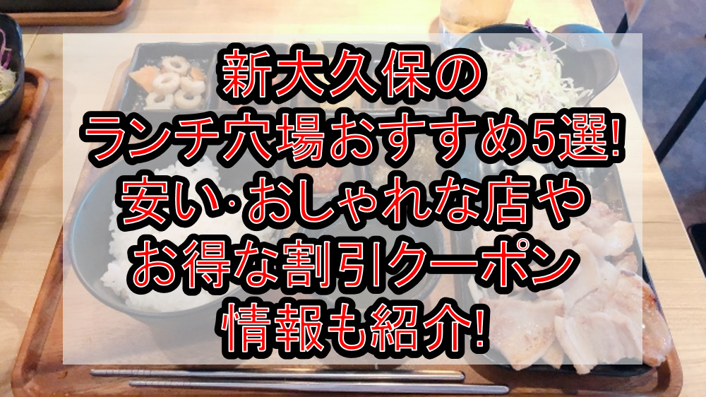 新大久保のランチ穴場おすすめ5選!安い･おしゃれな店やお得な割引クーポン情報も紹介!