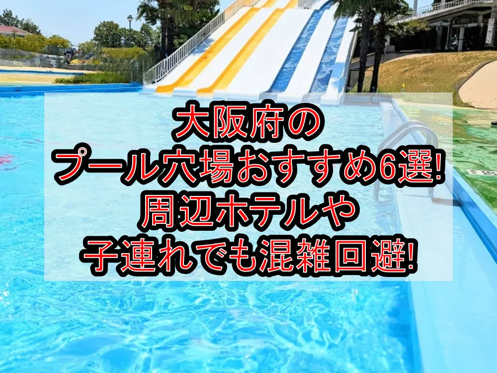 大阪府のプール穴場おすすめ6選!周辺ホテルや子連れでも混雑回避!