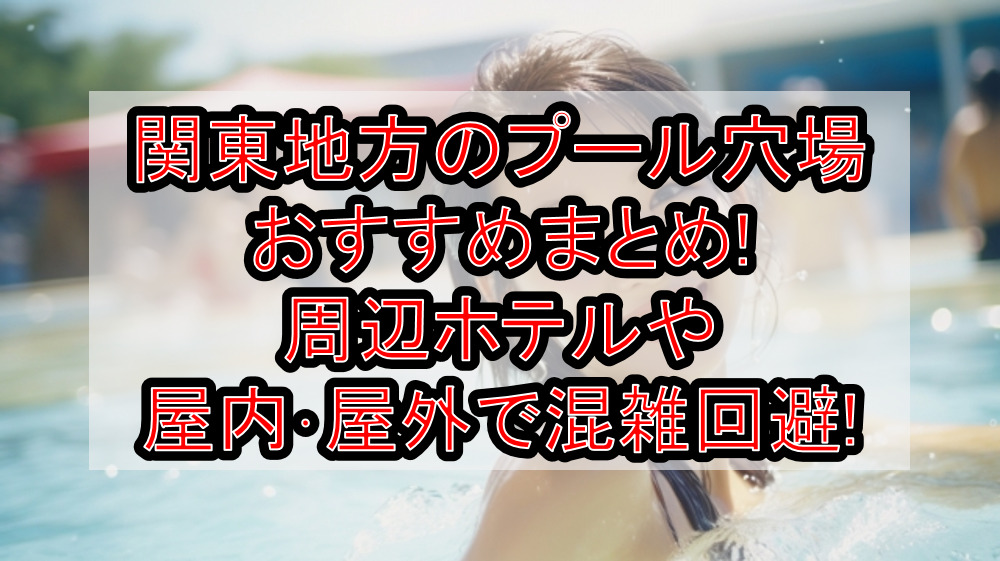 関東地方のプール穴場おすすめまとめ!周辺ホテルや屋内･屋外で混雑回避!