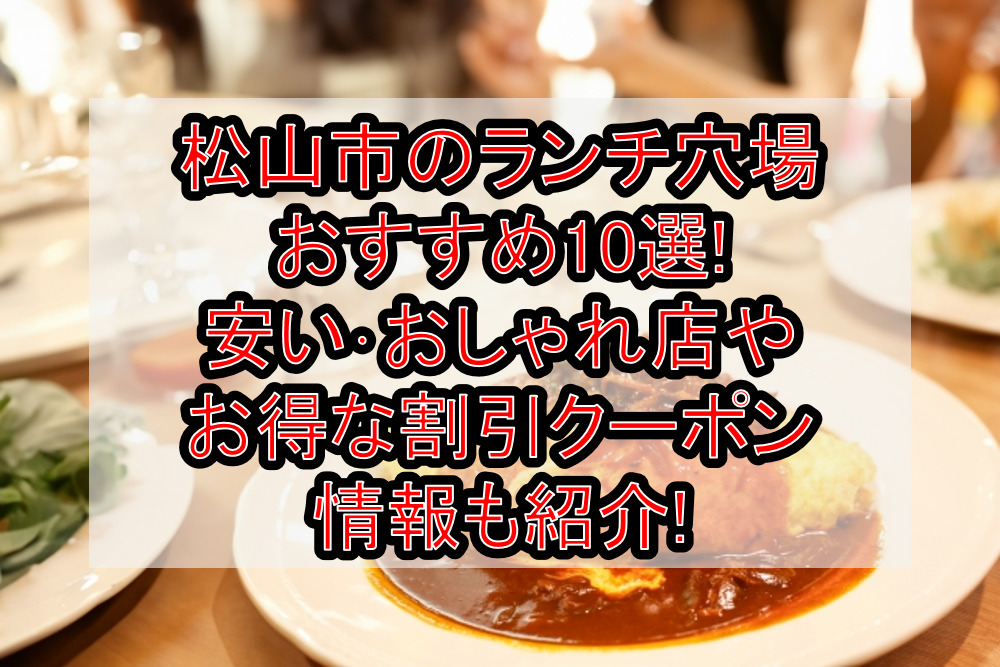 松山市のランチ穴場おすすめ10選!安い･おしゃれ店やお得な割引クーポン情報も紹介!