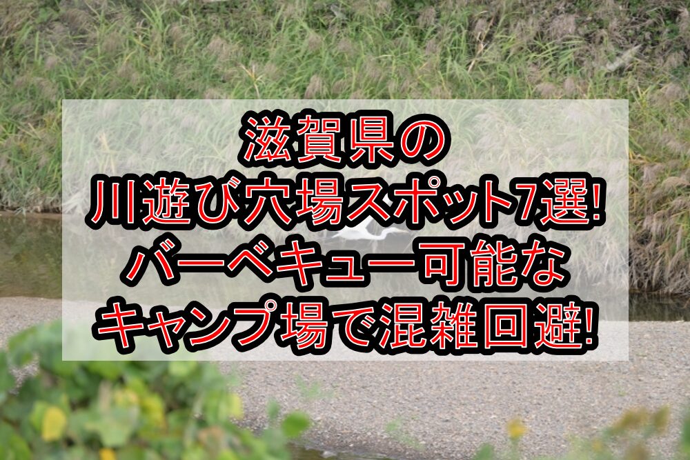 滋賀県の川遊び穴場スポット7選!バーベキュー可能なキャンプ場で混雑回避!