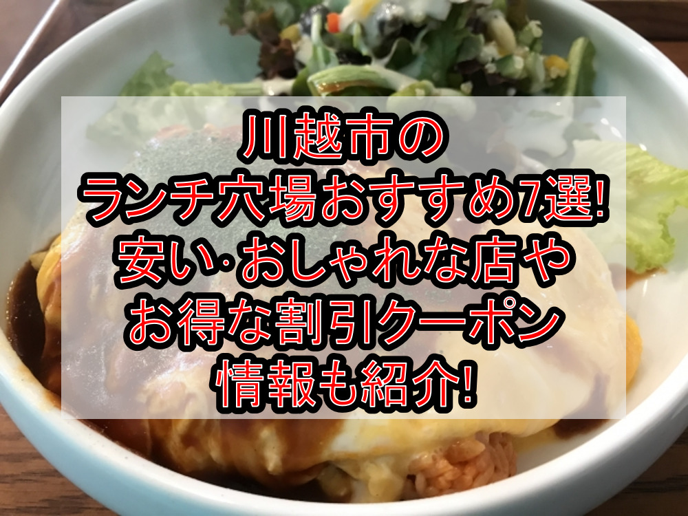 川越市のランチ穴場おすすめ7選!安い・おしゃれな店やお得な割引クーポン情報も紹介!