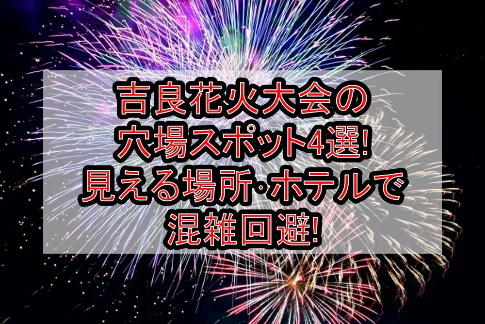 吉良花火大会2024の穴場スポット4選!見える場所･ホテルで混雑回避!