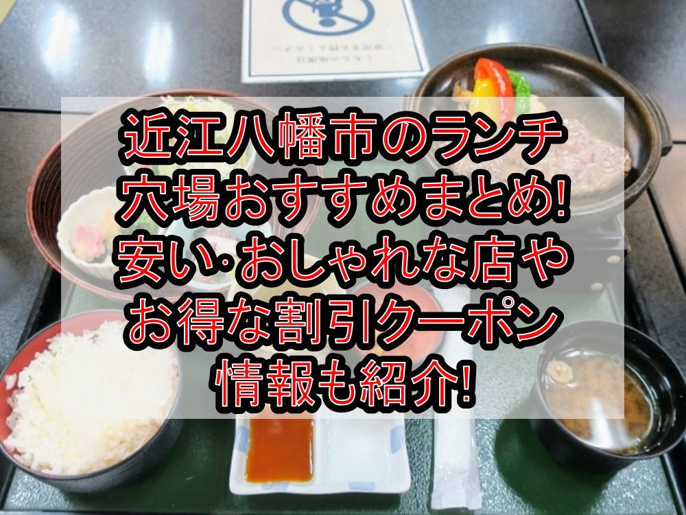 近江八幡市のランチ穴場おすすめまとめ!安い･おしゃれな店やお得な割引クーポン情報も紹介!