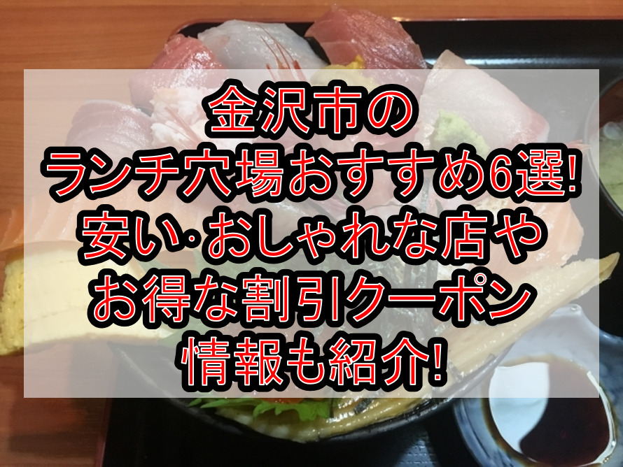 金沢市のランチ穴場おすすめ6選!安い･おしゃれな店やお得な割引クーポン情報も紹介!