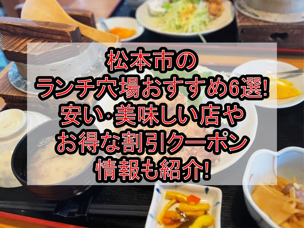 松本市のランチ穴場おすすめ6選!安い･美味しい店やお得な割引クーポン情報も紹介!