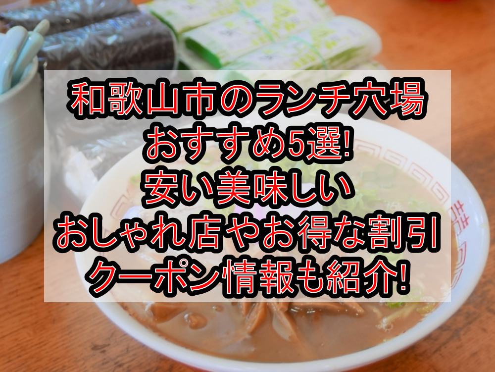 和歌山市のランチ穴場おすすめ5選!安い美味しい･おしゃれ店やお得な割引クーポン情報も紹介!