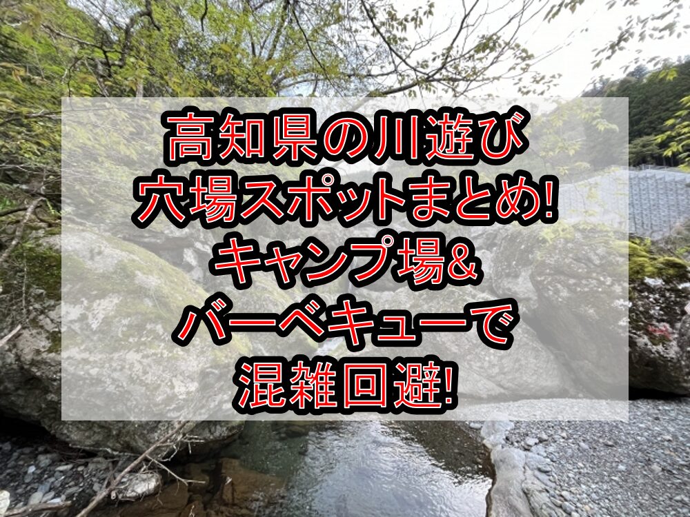 高知県の川遊び穴場スポットまとめ!キャンプ場&バーベキューで混雑回避!