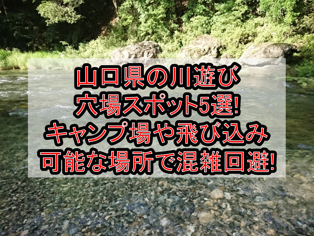 山口県の川遊び穴場スポット5選!キャンプ場や飛び込み可能な場所で混雑回避!