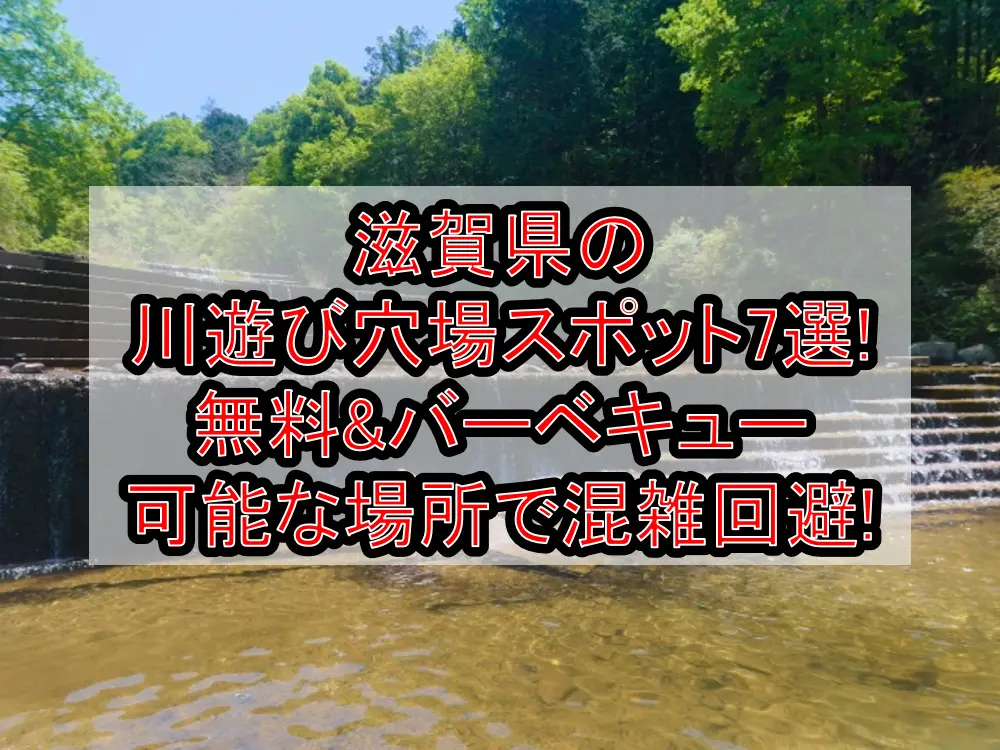 滋賀県の川遊び穴場スポット7選!無料&バーベキュー可能な場所で混雑回避!