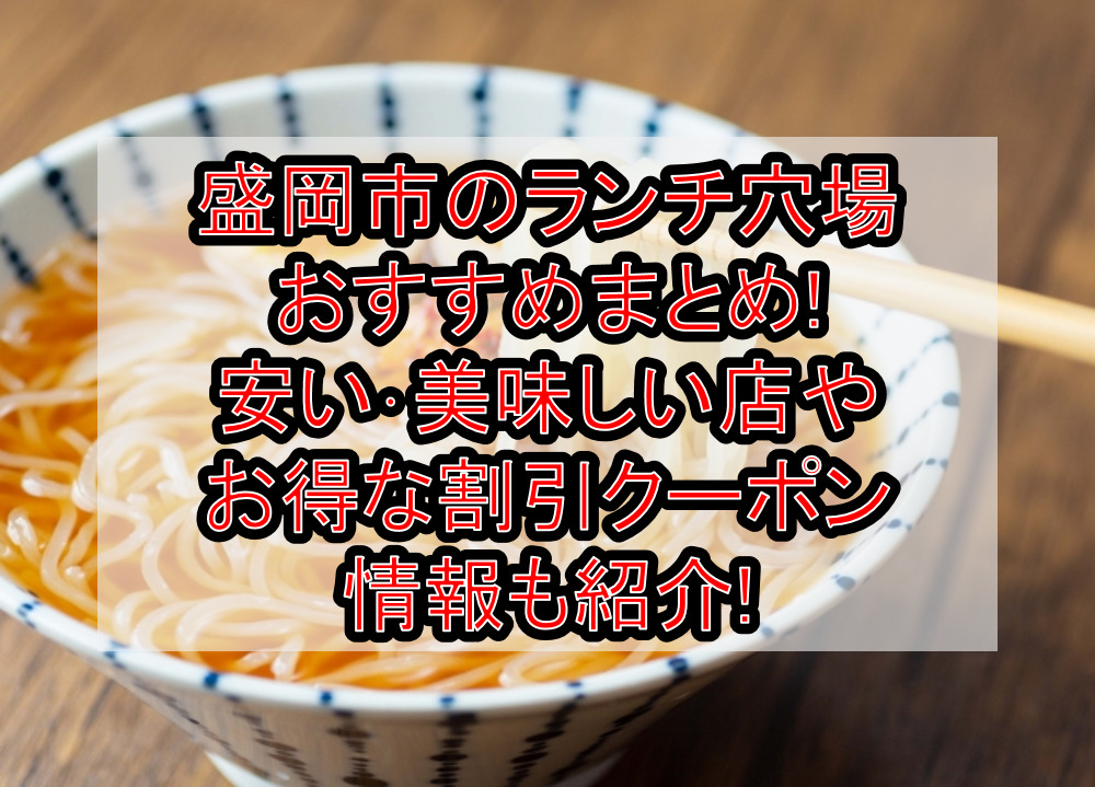 盛岡市のランチ穴場おすすめまとめ!安い･美味しい店やお得な割引クーポン情報も紹介!