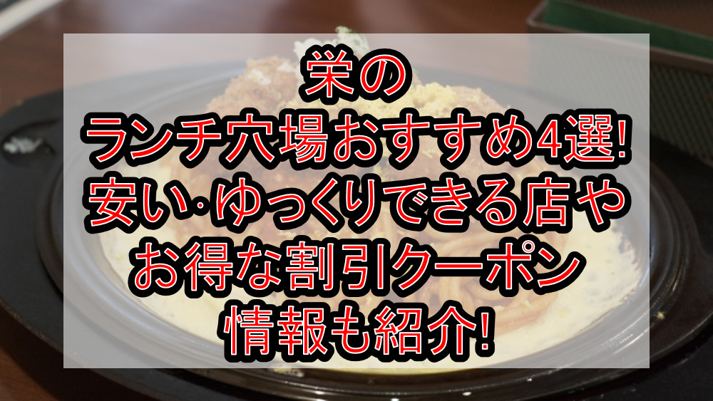 栄のランチ穴場おすすめ4選!安い・ゆっくりできる店やお得な割引クーポン情報も紹介!