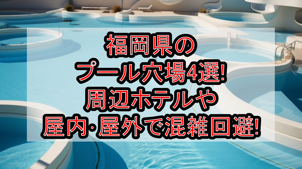 福岡県のプール穴場4選!周辺ホテルや屋内･屋外で混雑回避!