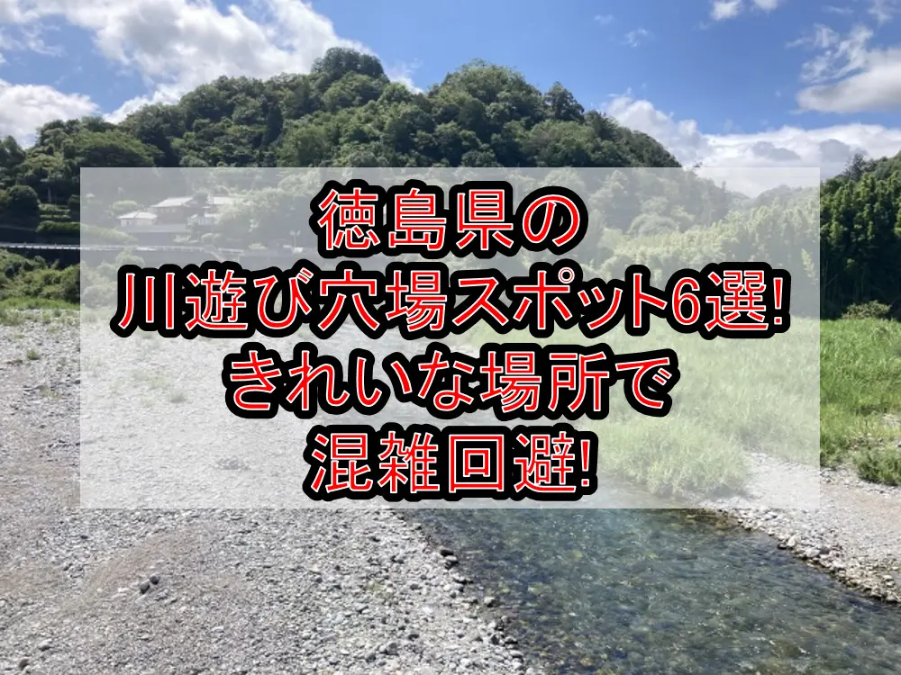 徳島県の川遊び穴場スポット6選!きれいな場所で混雑回避!