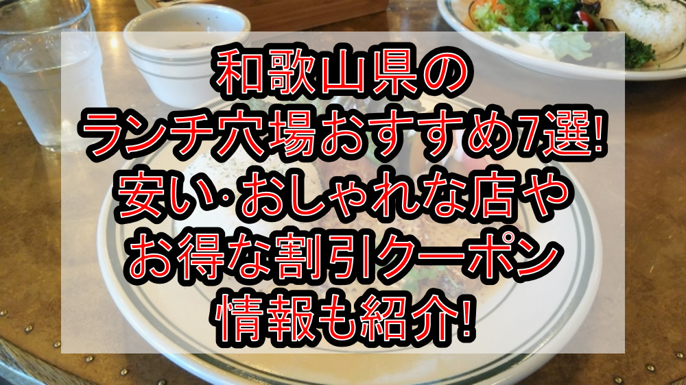 和歌山県のランチ穴場おすすめ7選!安い・おしゃれな店やお得な割引クーポン情報も紹介!