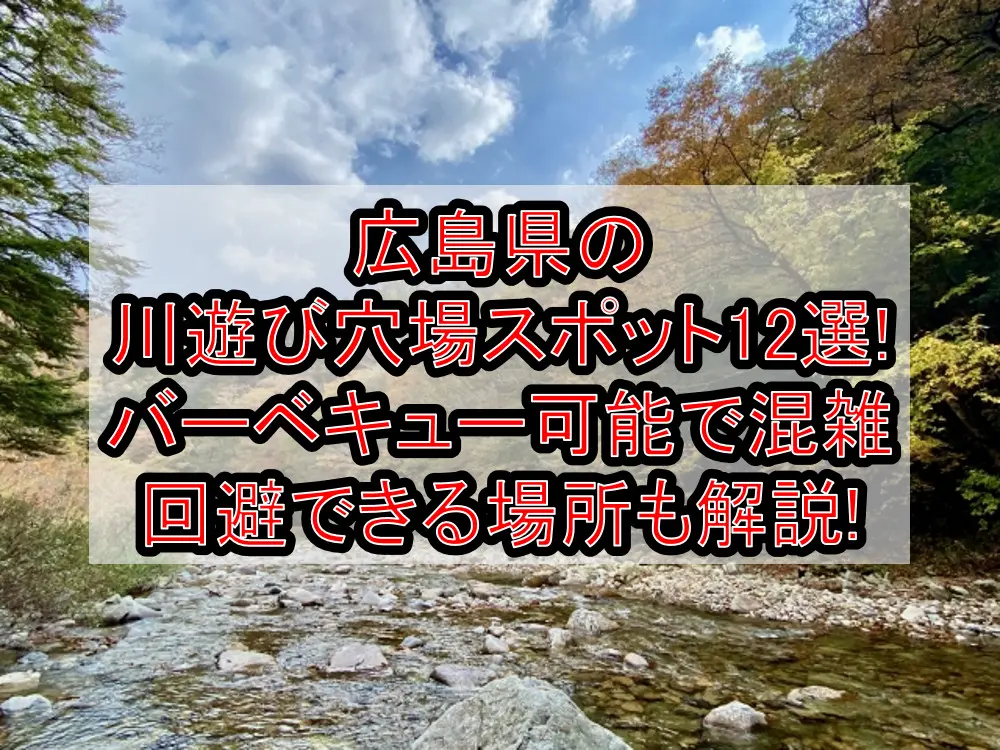 広島県の川遊び穴場スポット12選!バーベキュー可能で混雑回避できる場所も解説!