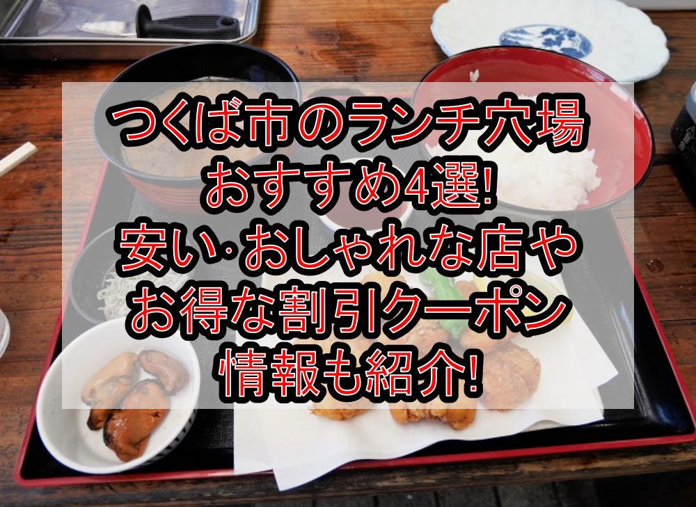 つくば市のランチ穴場おすすめ4選!安い･おしゃれな店やお得な割引クーポン情報も紹介!