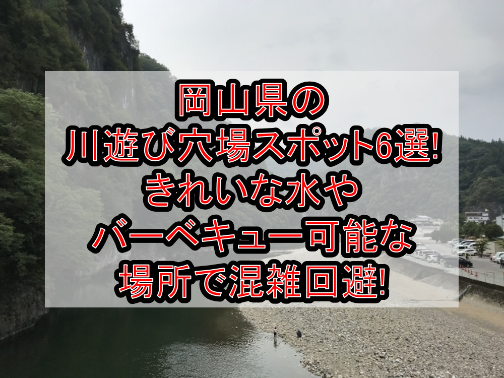 岡山県の川遊び穴場スポット6選!きれいな水やバーベキュー可能な場所で混雑回避!