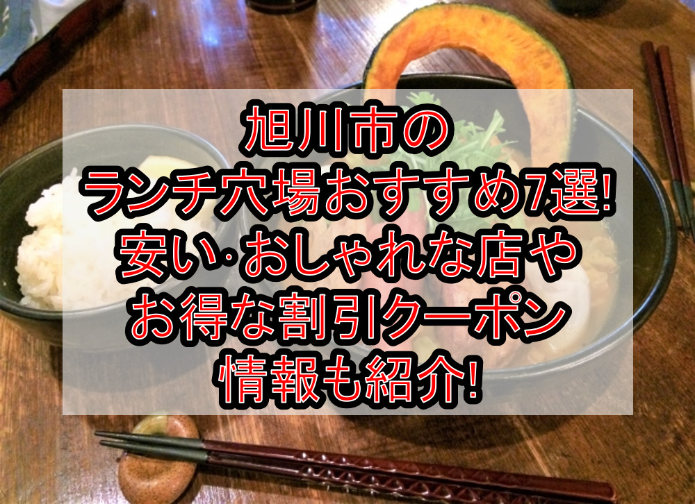 旭川市のランチ穴場おすすめ7選!安い･おしゃれな店やお得な割引クーポン情報も紹介!