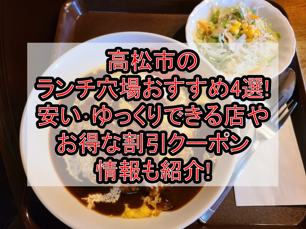 高松市のランチ穴場おすすめ4選!安い･ゆっくりできる店やお得な割引クーポン情報も紹介!